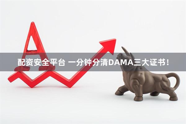 配资安全平台 一分钟分清DAMA三大证书！