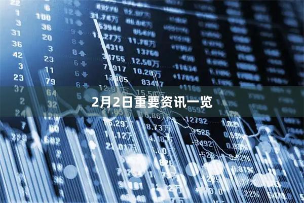 2月2日重要资讯一览
