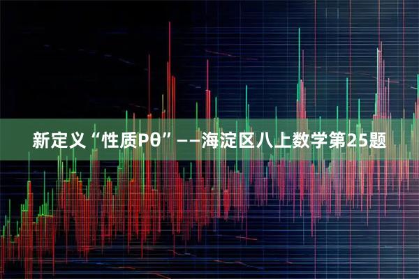 新定义“性质Pθ”——海淀区八上数学第25题