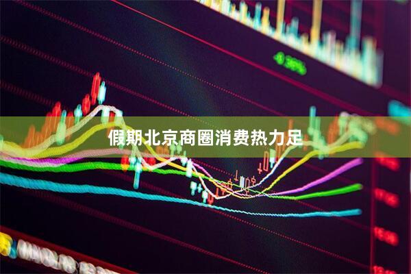 假期北京商圈消费热力足