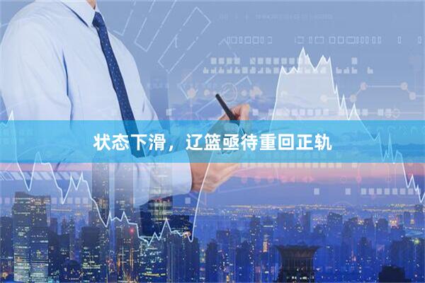 状态下滑，辽篮亟待重回正轨