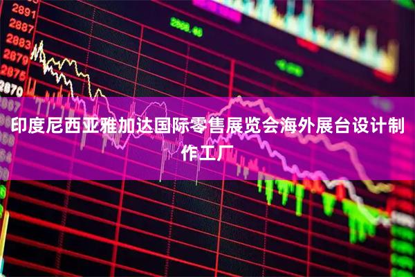 印度尼西亚雅加达国际零售展览会海外展台设计制作工厂