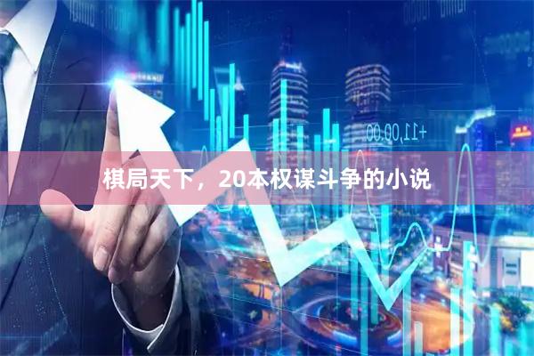 棋局天下，20本权谋斗争的小说