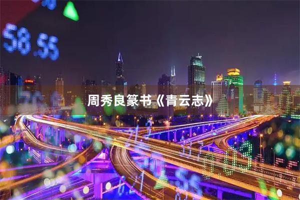 周秀良篆书《青云志》