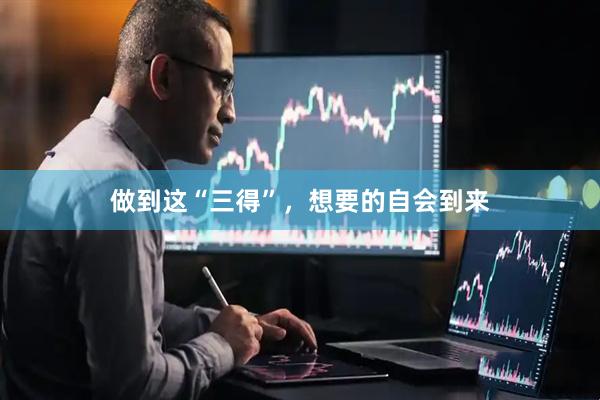 做到这“三得”，想要的自会到来