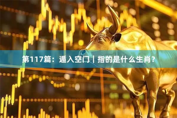 第117篇：遁入空门｜指的是什么生肖？