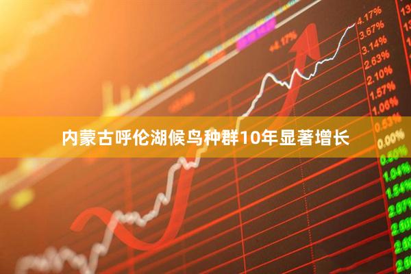 内蒙古呼伦湖候鸟种群10年显著增长