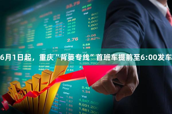 6月1日起，重庆“背篓专线”首班车提前至6:00发车